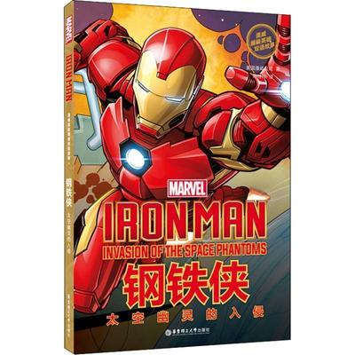 【正版】漫威英雄双语故事IronMan钢铁侠 太空幽灵的入侵（赠 漫威公司