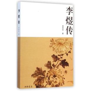 田居俭 李煜传 正版