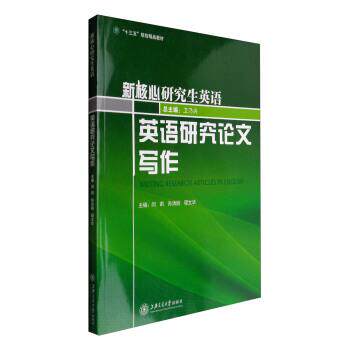 【正版书】 英语研究写作 闫莉,孙洪丽,程文华 等 编 上海交通大学出版社