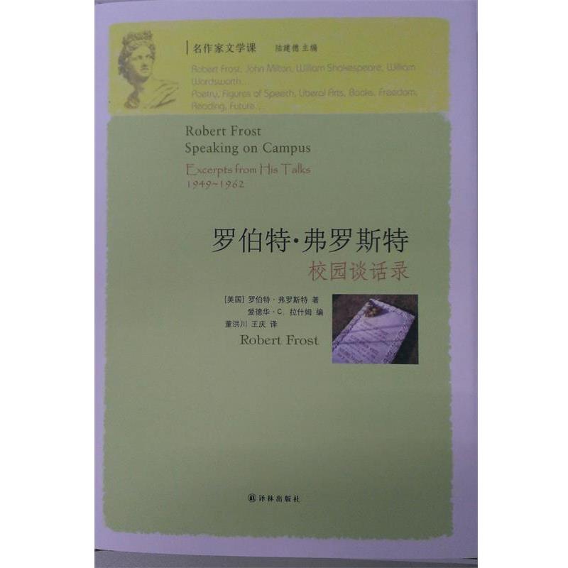 【正版】罗伯特 弗罗斯特校园谈话录 [美]罗伯特·弗罗斯
