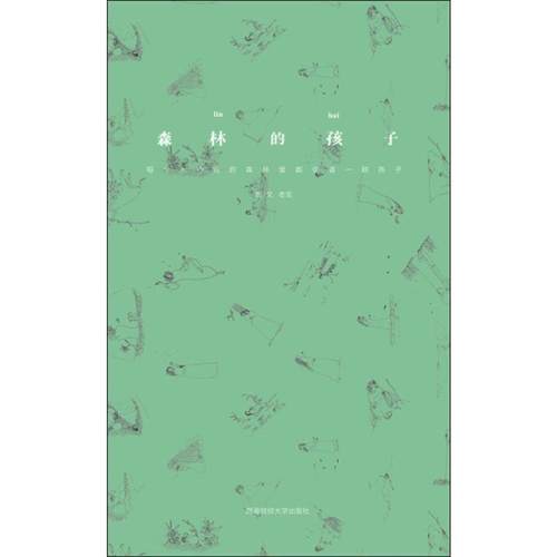 【正版】森林的孩子 老生