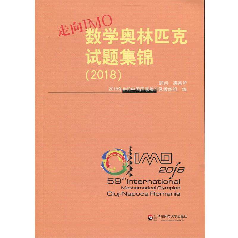 【正版书】 走向IMO:数学奥林匹克试题集锦 2018年IMO中国国家集训队教练组 著 华东师范大学出版社