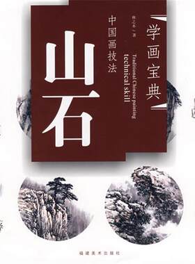 【正版书】 学画宝典－中国画技法:山石 林之本　著 福建美术出版社
