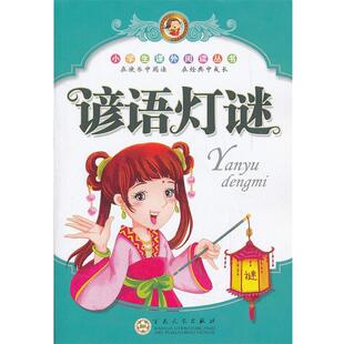 【正版书】 谚语灯谜 史瑞铨　编 百花文艺出版社
