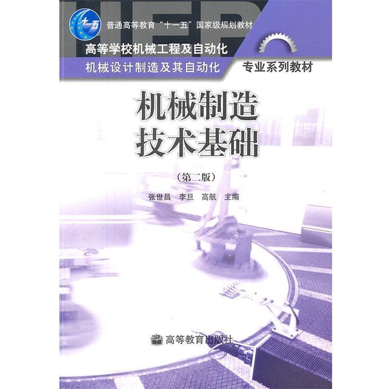 【正版书】 机械制造技术基础 张世昌,李旦,高航 主编 高等教育出版社