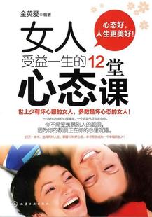 12堂心态课 女人受益一生 正版 金英爱