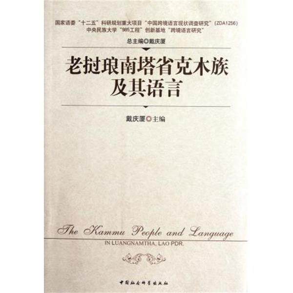 【正版书】 老挝琅南塔省克木族及其语言 戴庆厦 编 中国社会科学出版社