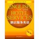 酒店服务英语 书 编写组 编 社 中国旅游出版 正版