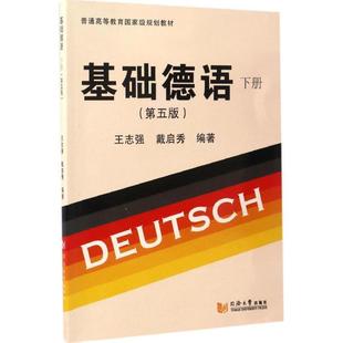 正版 基础德语 第五版 戴启秀 下册 王志强