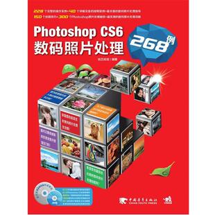 【正版书】 PHOTOSHOPCS6数码照片处理268例 肖著强,韩轶男,韩建敏,知行科技 中国青年出版社