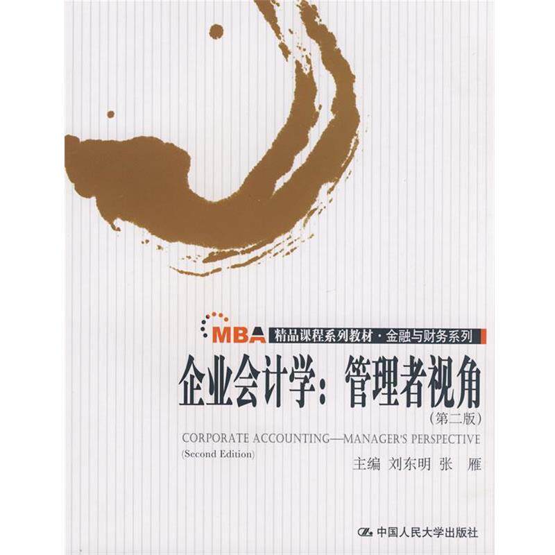 【正版】MBA精品课程系列教材 金融与财务系列 企业会计学 管理者视 刘东明、张雁