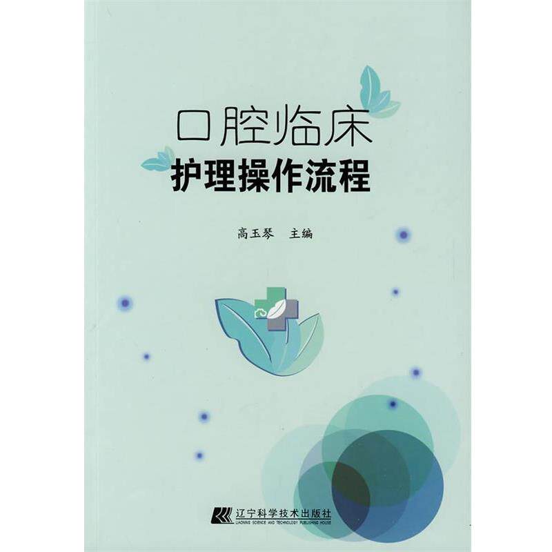 【正版书】 口腔临床护理操作流程 高玉琴 主编 辽宁科学技术出版社