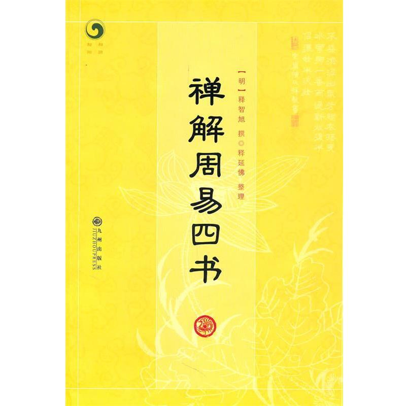 【正版书】禅解周易四书 [明]释智旭；释延佛