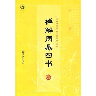 【正版书】禅解周易四书 [明]释智旭；释延佛