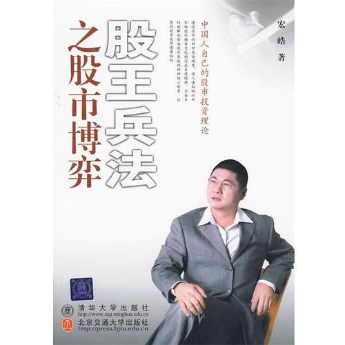【正版书】 股王兵法之股市博弈 宏皓 著 北京交通大学出版社