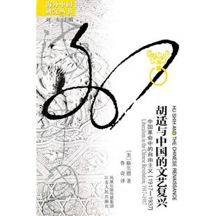 【正版书】 胡适与中国的文艺复兴 格里德(J.B.Grieder) 江苏人民出版社