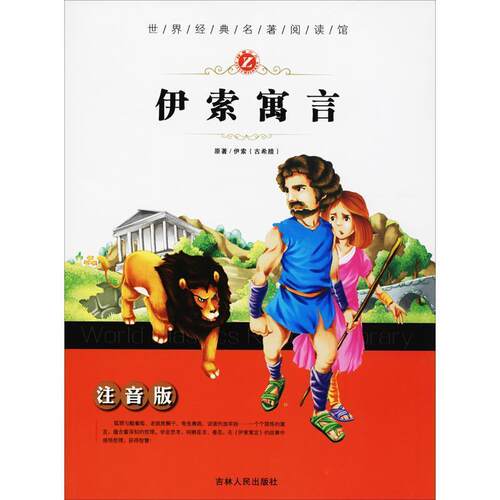 【正版书】 世界经典名著阅读馆:伊索寓言 [古希腊] 伊索 著 吉林人民出版社