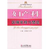 田可歌 妇产科医嘱常规与禁忌 徐野 正版