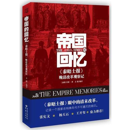 【正版】帝国的回忆 泰晤士报晚清改革观察记 《泰晤士报》；方激
