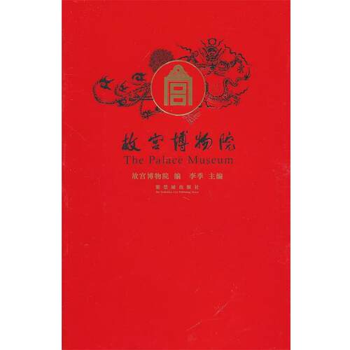 【正版书】 故宫博物院 故宫博物馆 编 紫禁城出版社