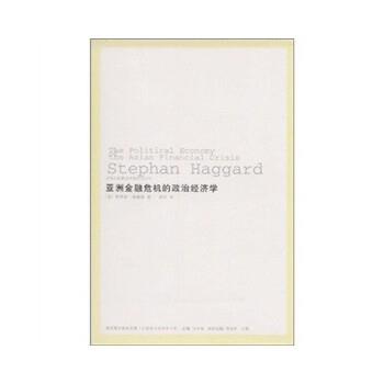 【正版】亚洲金融危机的政治经济学 [美]斯蒂芬·哈格德