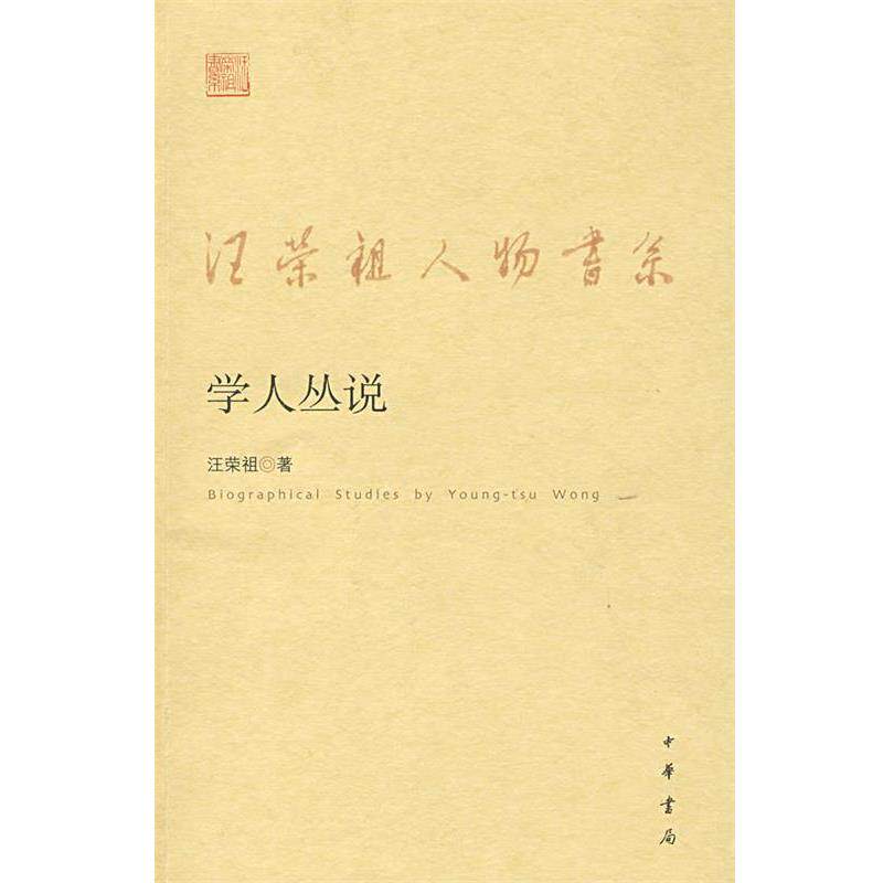 【正版书】 汪荣祖人物书系:学人丛说 汪荣祖 著 中华书局
