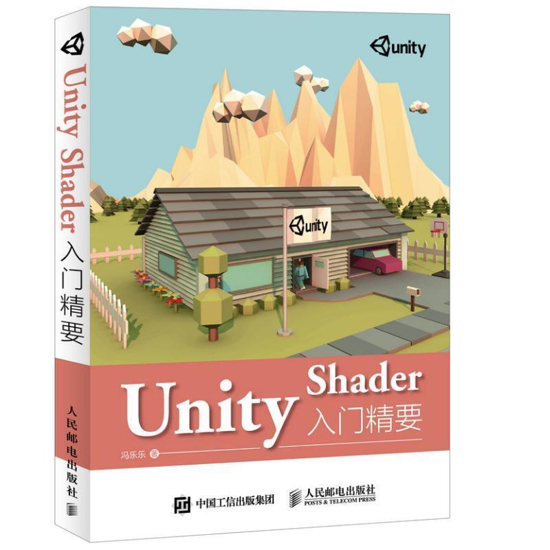 【正版】Unity Shader入门精要 冯乐乐