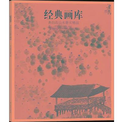 【正版书】 经典画库 齐白石山水册页精品 四川美术出版社 编 四川美术出版社