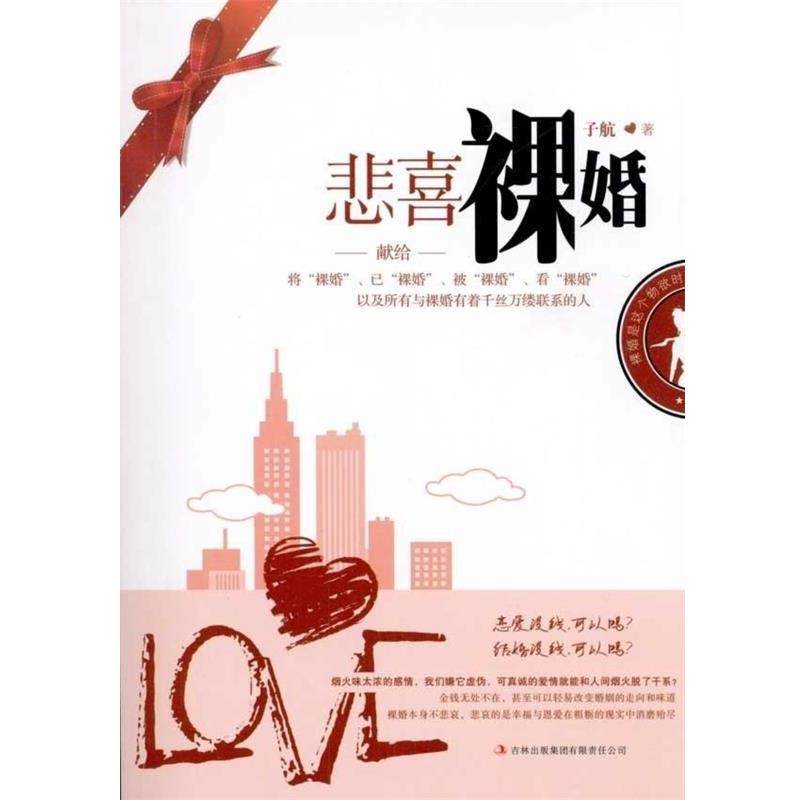 【正版】悲喜裸婚 子航