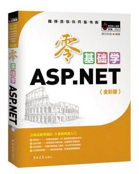【正版】零基础学ASPNET VS 2017 15小时视频 3个 实 明日科技