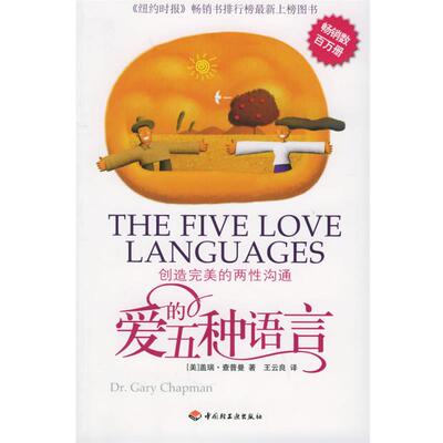 【正版书】 爱的五种语言 (美)查普曼 著,王云良 译 中国轻工业出版社