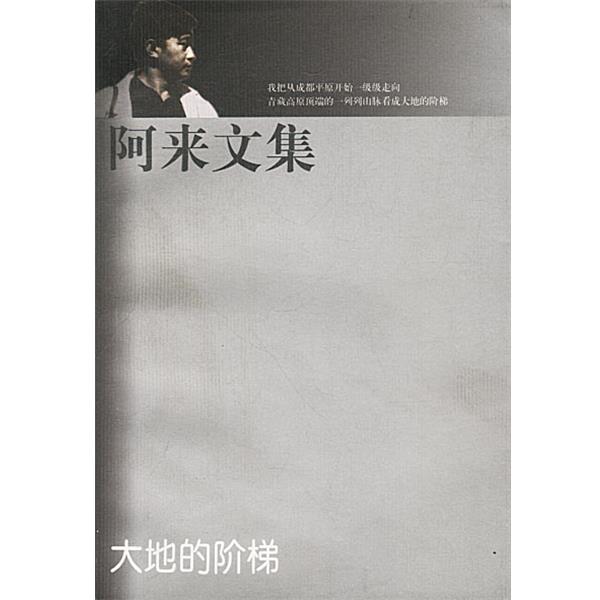 【正版书】 阿来文集 大地的阶梯 阿来 著 人民文学出版社