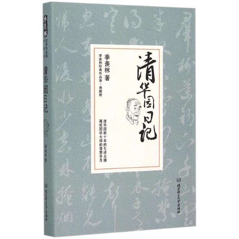 【正版】清华园日记 季羡林代表作品典藏版 季羡林