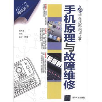 【正版】手机原理与故障维修 侯海亭、梁亮、王宁