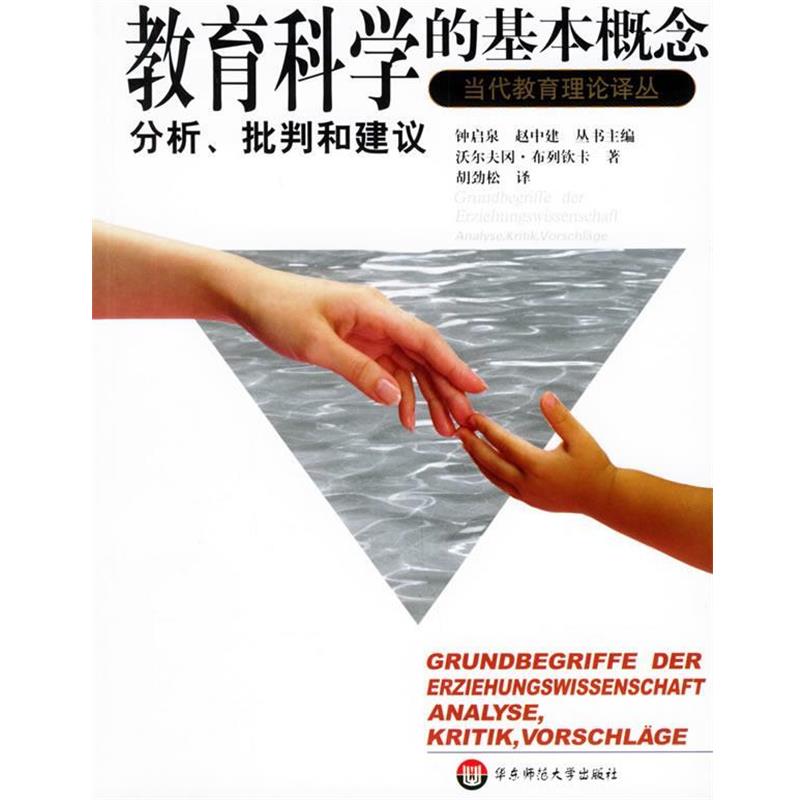 【正版】教育科学的基本概念 沃尔夫冈・布列钦卡