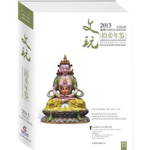 拍卖年鉴 文玩 正版 编辑部 2013中国艺术品拍卖年鉴