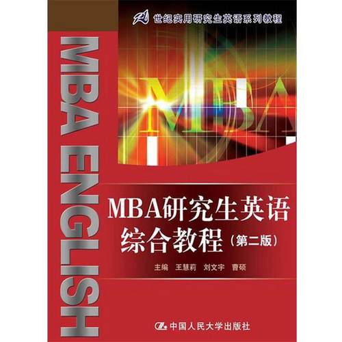 【正版】MBA英语综合教程 王慧莉、刘文宇、曹硕