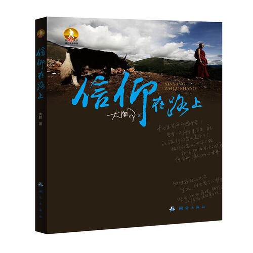 【正版书】 信仰在路上 大鹏　著 测绘出版社