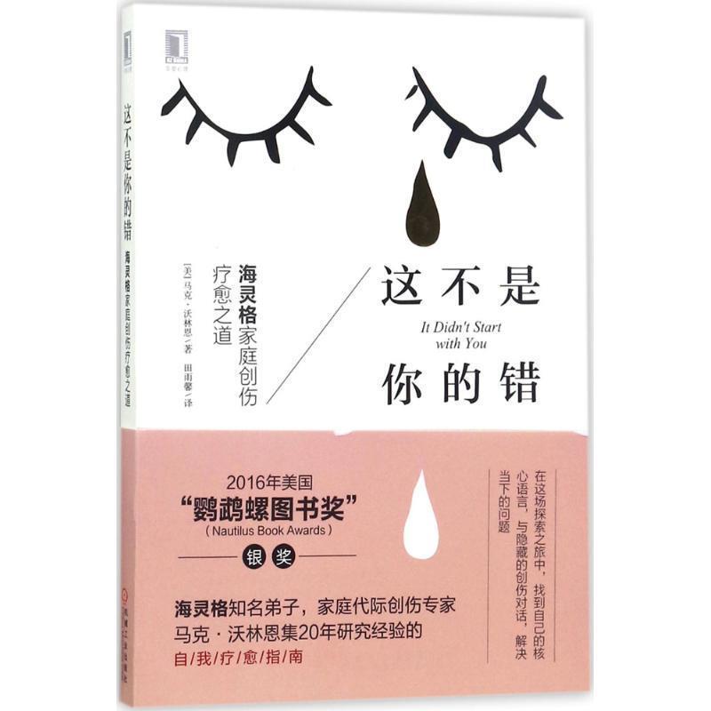 【正版】这不是你的错 海灵格家庭创伤疗愈之道 田雨馨  译