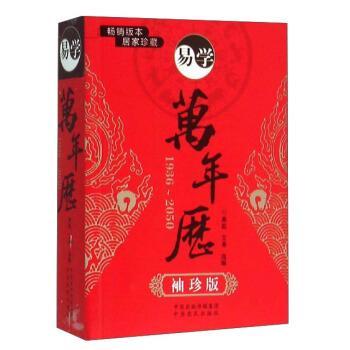 【正版】易学万年历（1936 2050 袖珍版） 燕起、艾亮