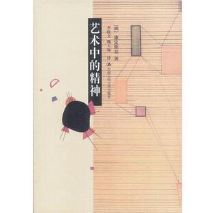 【正版书】 艺术中的精神 [俄罗斯] 康定斯基 著,李政文,魏大海