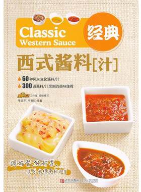 【正版书籍】经典西式酱料（汁） 牛国平、牛翔