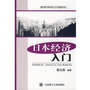 【正版书】 日本经济入门 杨立国 著 大连理工大学出版社