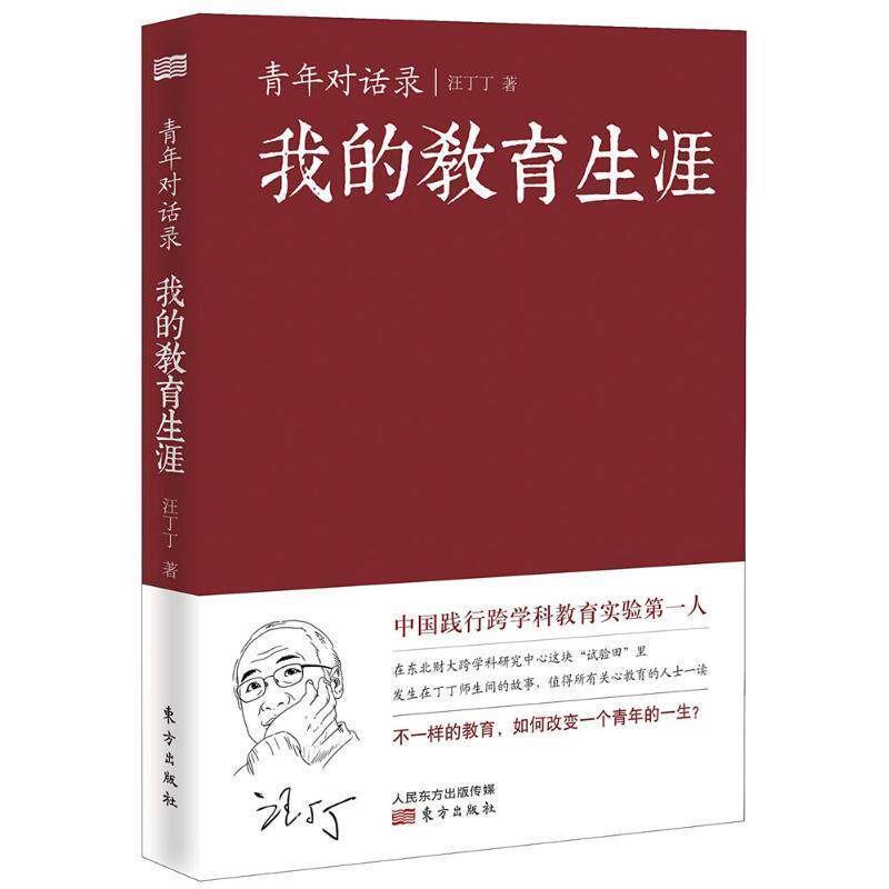 【正版书】 青年对话录:我的教育生涯 汪丁丁 著 东方出版社