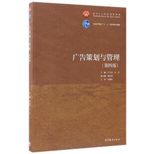 【正版书】 广告策划与管理 严学军,汪涛,杨礼茂 编 高等教育出版社