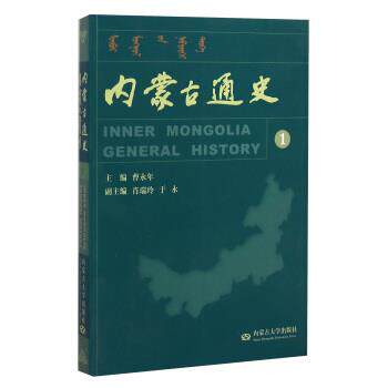 【正版书】 内蒙古通史-1 肖瑞玲,于水,曹永年 编 内蒙古大学出版社
