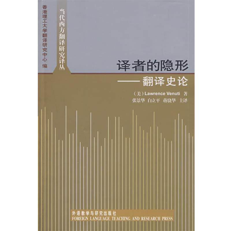 【正版书】 译者的:翻译史论 (美)韦努蒂 著,香港理工大学翻译研究中心 编,张景华 等译 外语教学与研究出版社