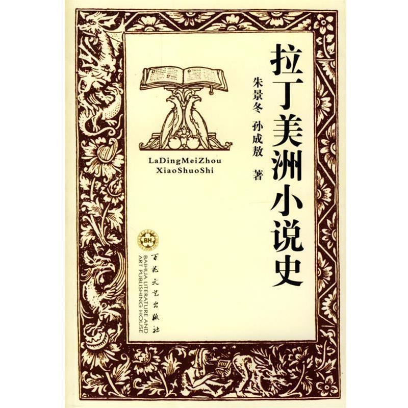【正版】拉丁美洲小说史 朱景冬