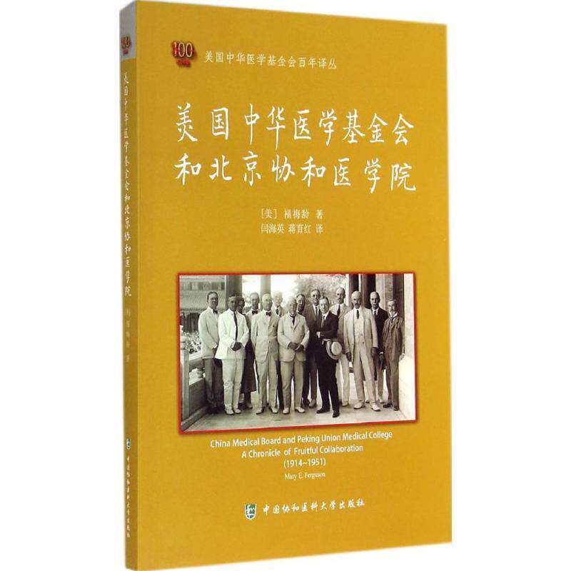 【正版书】 美国中华医学基金会和北京协和医学院 (美)福梅龄　著,闫海英,蒋育红　译 中国协和医科大学出版社