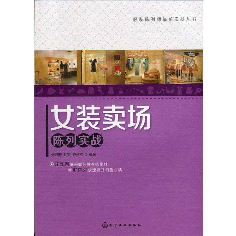 【正版书】 服装陈列师岗前实战丛书--女装卖场陈列实战 刘周海,刘文,石永红 编著 化学工业出版社